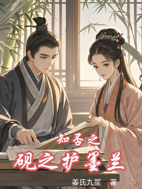 知否之砚之护墨兰封面