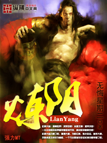 炼阳封面