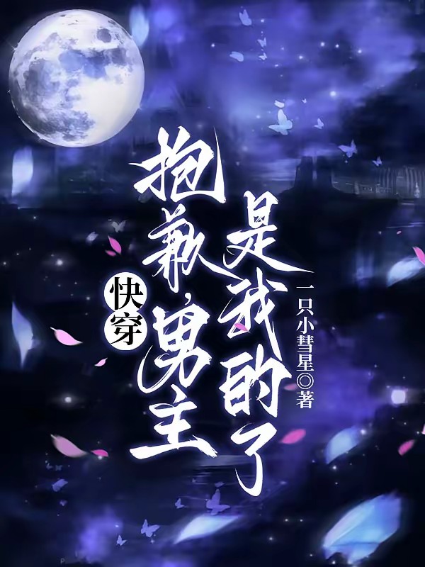 快穿：扮柔弱拆CP我超专业的封面
