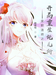 全职法师之开局重生托儿所封面