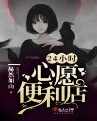 24小时心愿便利店封面