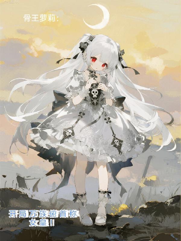 骨王萝莉:开局万族俯首称女皇!封面