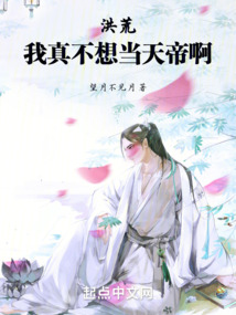 洪荒：我真不想当天帝啊封面