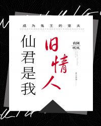 仙君是我旧情人封面