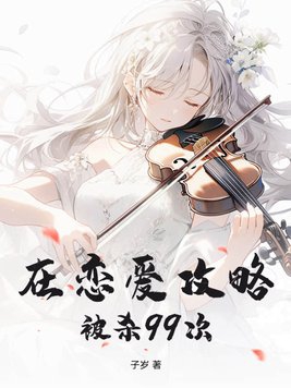 在恋爱攻略被杀99次封面
