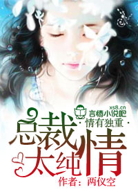 情有独重，总裁太纯情封面