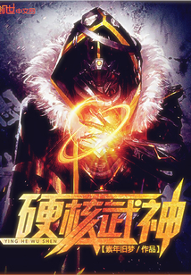 硬核武神封面