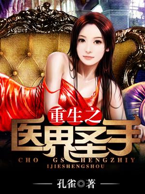 重生之医界圣手封面