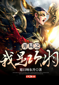 开局之我是项羽封面