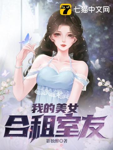 我的美女合租室友封面