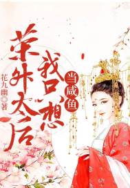 荣升太后我只想当咸鱼封面
