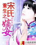 重生之宋氏嫡女封面