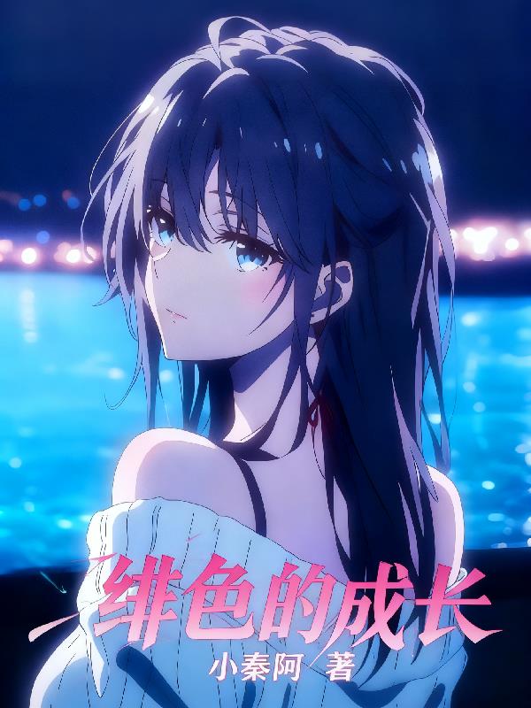绯色的成长之路封面