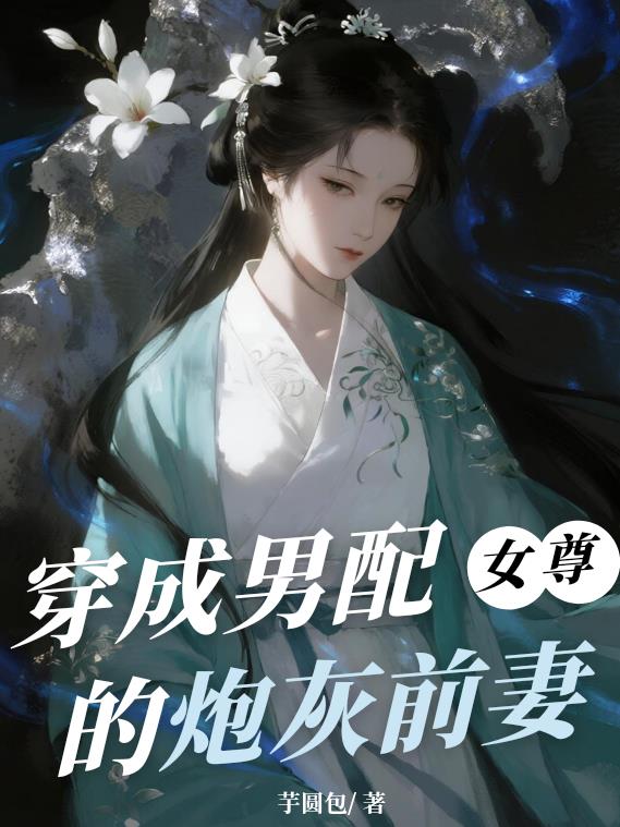 穿成男配的炮灰前妻封面