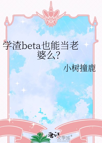 学渣beta也能当老婆么封面