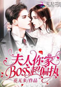 夫人你家boss超偏执封面