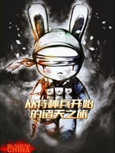 从特种兵开始的诸天之旅封面
