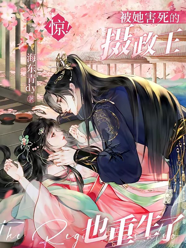 喂她避子药后，疯批王爷一夜白头封面