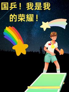 国乓!让我成为我的荣耀!!封面