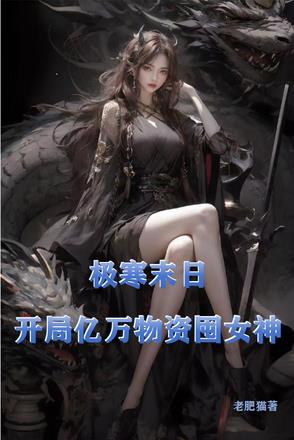 极寒末世:绝色空姐人妻来敲门封面