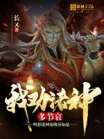 我劝诸神多节哀封面