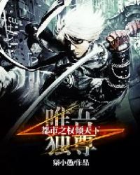 唯吾独尊：都市之权倾天下封面