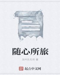 随心所旅封面