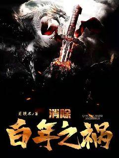 消除百年之祸封面