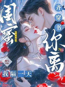 闺蜜齐穿书，你离，我隔一天！封面