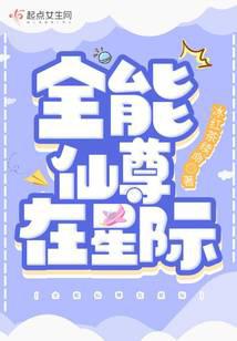 全能仙尊在星际封面