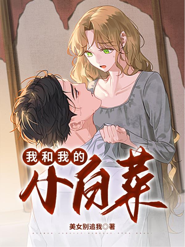我和我的小白菜封面