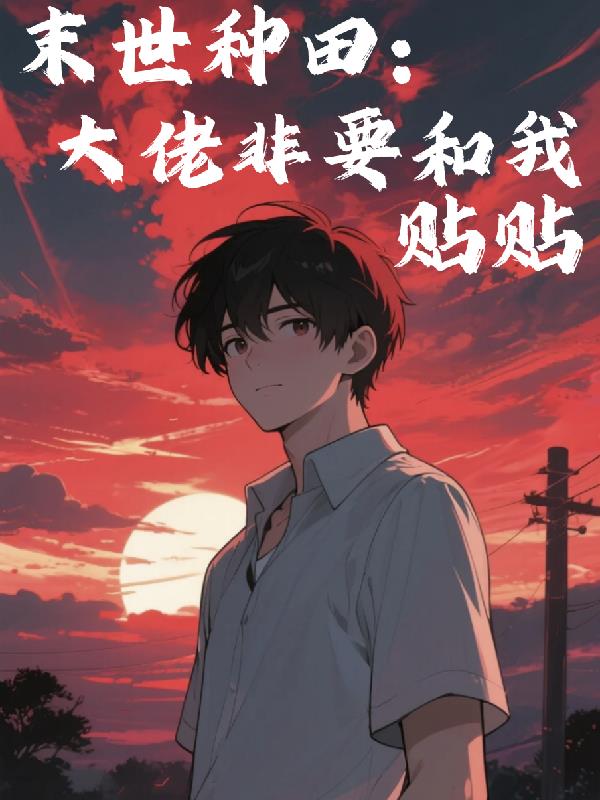 末世种田：大佬非要和我贴贴封面