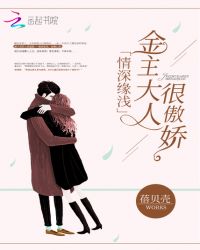 情深缘浅：金主大人很傲娇封面