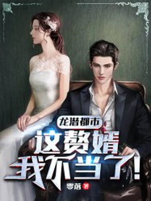 龙潜都市：这赘婿我不当了！封面