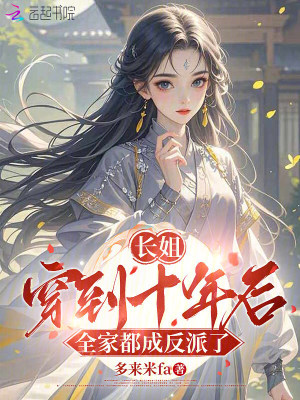 长姐穿到十年后，全家都成反派了封面