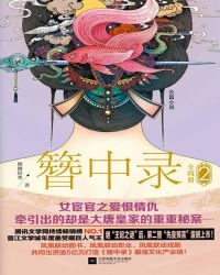簪中录2封面