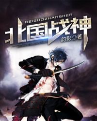 北国战神封面
