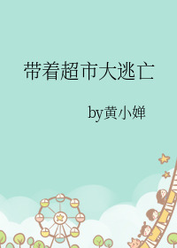 带着超市大逃亡封面