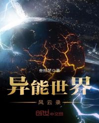 异能世界风云录封面