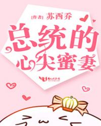总统的心尖蜜妻封面