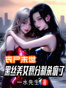 丧尸末世：开局SSS级金刚不坏封面