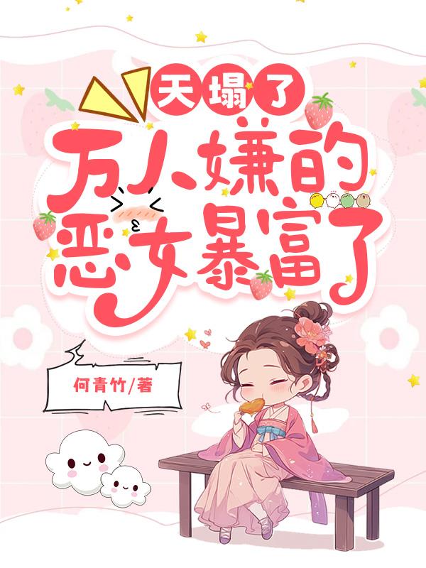 天塌了，万人嫌的恶女暴富了封面