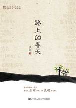 路上的春天封面