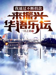 我通过不断捐款,来振兴华语乐坛封面