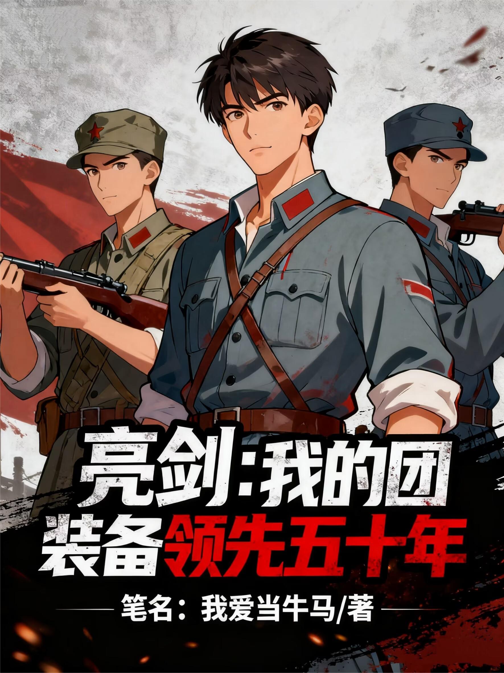 亮剑:我的团装备领先五十年封面