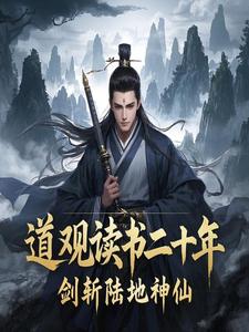 道观读书二十年，剑斩陆地神仙封面