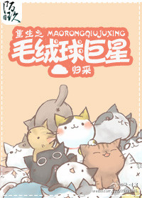 重生之毛绒球巨星封面