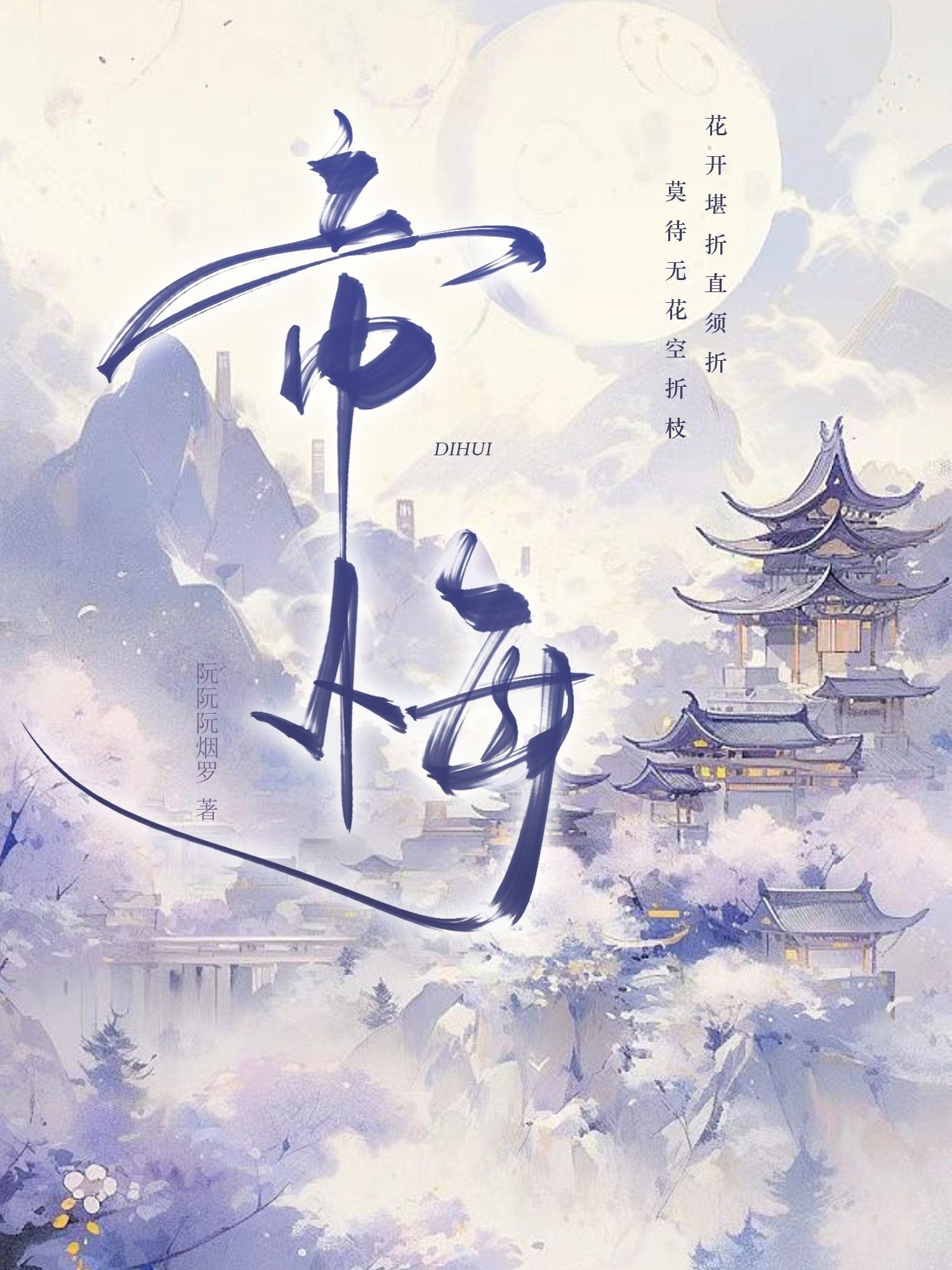 帝悔封面
