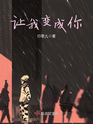 让我变成你封面