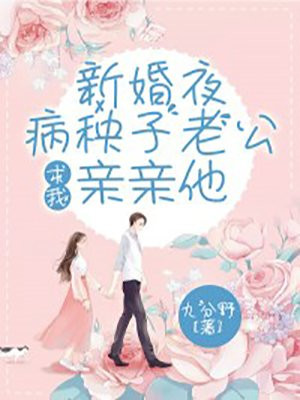 新婚夜,病秧子老公求我亲亲他封面